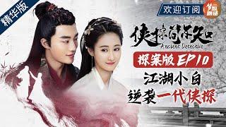 【ENG SUB】 《侠探简不知》 探案版 EP10  丨五场案件解锁，五段非凡经历，失忆侠探简不知丨Ancient Detective 【SMG尚世五岸梦想剧场】