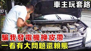 車主喊救援要求換引擎皮帶，我一看就知道不對勁果然有問題，最後修好還想賴掉修理費！ 【暴躁的車輪】