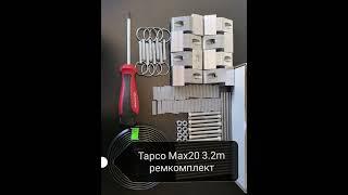 Tapco Max20 3.2м ремкомплект от Stansib.