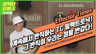 [EffectorTimes 560회] TC Electronic 이펙터 Echobrain Analog Delay