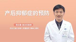 如何预防产后抑郁症？医生坦言：家人做好这3点很重要