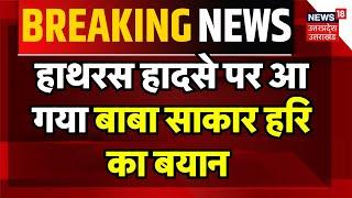 Hathras Stampede पर पहली बार Baba Sakar Hari का आया बयान, वकील AP Singh ने जारी किया | Breaking News