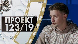 Александр Кузовков | Проект 123/19 (2023)