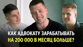 Как адвокату зарабатывать на 200 000 в месяц больше? Бизнес-разбор юристов