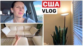 США Влог Обустраиваю нашу квартиру Гостиная готова! USA VLOG