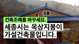 세종시는 옥상지붕이 가설건축물입니다. 건축조례개정. 건축사이관용