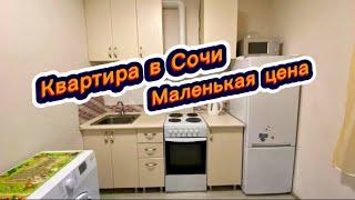 Маленькая цена на эту квартиру в Сочи. Красивые квартиры в Сочи