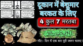 Dukan mein Barkat Ki Dua | Ghar Me Barkat Ki Dua | 4 Qul Shareef #4qul #barkat #dua #islam #wazifa