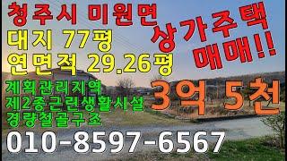 청주 미원면 상가 매매 도로접한 하천옆 상가건물 매매3억5천 대지77평