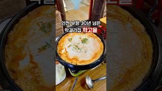 인천 부평 30년 넘은 노포 막걸리집 청천동 학고을