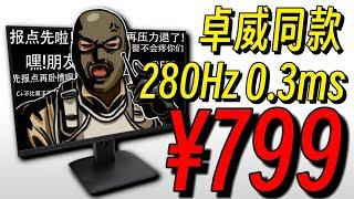 【卓威同款】280Hz！只要799，年轻人的第一款FPS神器！