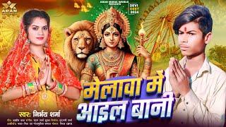 #AUDIO - मेलावा में आइल बानी | #Nirbhay_Sharma | Melawa Me Aail Bani | Bhojpuri New Devi Geet 2024