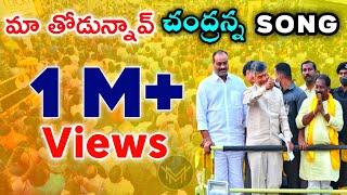 ఈ పాట వింటుంటే గుస్ భంస్ వస్తున్నాయ్ | TDP Song | Telugu Desam party | Mahesh Media