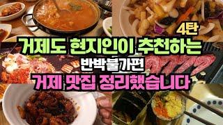 거제도 현지인이 추천하는 반박불가편 거제 맛집 정리했습니다ㅣ반박 못하는 거제 맛집 베스트 7