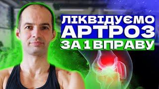 Біль в колінах, Супер вправа для лікування суглобів, Вправа при артрозі та артриті