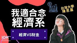 【經濟系】「數學不好可以讀經濟系嗎？」 l 台大學姊 l EP2 我適合念經濟系嗎？