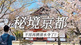《日本旅遊》去京都玩不用人擠人、拍照不用修圖的秘境推薦 不用當觀光公害 賞櫻景點 京都旅遊 神社咖啡店 櫻花隧道 當地日本人才會逛的京都御苑 東寺 東福寺 梨木神社 蘆山寺 護王神社