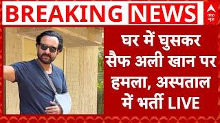 Saif Ali Khan Attacked LIVE: घर में घुसकर सैफ अली खान पर हमला, लीलावती अस्पताल में भर्ती सैफ LIVE