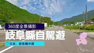 開車從卯建房屋街道到莫內之池, 岐阜縣 | 日本360º 虛擬旅遊