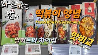 떡볶이 소스와 밀키트 가격비교와 cj 다담 매콤달콤 떡볶이 양념소스와 청정원 옛날떡볶이 양념소스 맛비교