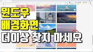 (컴알남it) 윈도우 배경화면 더이상 찾지 마세요 ( 다운로드부터 적용까지 )