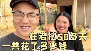 在老挝丈母娘家50多天花了多少钱？媳妇听完直接怀疑是不是算错了 #老挝美女MEE