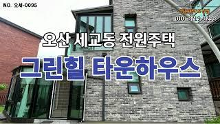 역세권 전원주택 찾으시는 분!!! 오산 세교동 세마역 그린힐타운하우스 관리잘 된 예쁜 전원주택 매매