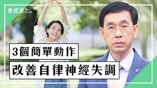 全身不對勁卻診斷不出病？自律神經失調1共同症狀！1湯取代安眠藥，改善失眠、心神不寧！瞬間放鬆，隨時都能做的呼吸法！｜吳國斌醫師｜618｜談古論今話中醫