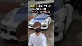 100%乗らないと分からないポルシェの魅力#ワンフォア #ポルシェ