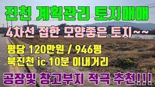 [진천토지매매] 4차선에 접한 계획관리 토지매매 / 평당 12만원, 공장 및 창고신축에 최적합!!