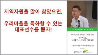 2018 도시재생 뉴딜 교육 / 지역자산을 특화한 도시재생사례