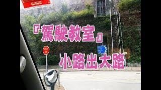 祖哥學堂 - 香港學車視頻 『駕駛教室』 : 小路出大路 (棍波車/手动挡車/手排車教學)