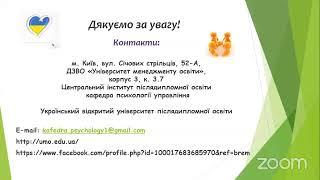 Вебінар (Україна-Польща)  «ПСИХОЛОГІЧНА ПІДТРИМКА ОСОБИСТОСТІ В УМОВАХ ВІЙНИ»