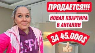 ПРОДАЕТСЯ НОВАЯ КВАРТИРА В АНТАЛИИ ЗА 45.000$. КУПИТЬ КВАРТИРУ В ТУРЦИИ ДЕШЕВО