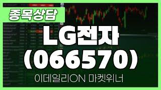 LG전자(066570) - 송민석 파트너 종목상담 | 마켓 위너 (20241211)