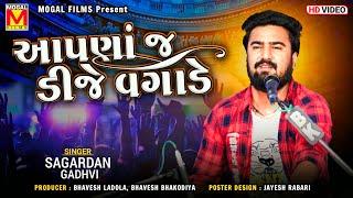 આપણાં જ ડીજે વગાડે | Sagardan Gadhvi | Matlabi Thi Bharyo Che Sansar | New Gujarati Songs