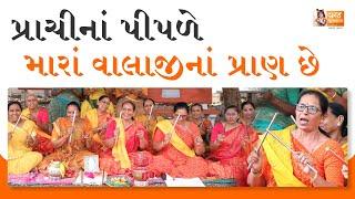 જમુનાજી આવ્યાં બે કાંઠે, બોલો રાધે રાધે  Gujarati Satsang | Krishna Kirtan | Krishna Bhajan