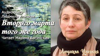 Аудиокнига Людмила Улицкая "Второго марта того же года"   Читает Марина Багинская