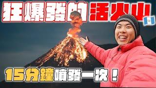 攀上人生最困難的火山！近距離看火山爆發！