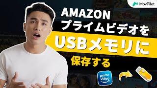 Amazonプライムビデオをusbメモリに保存する方法【超簡単】