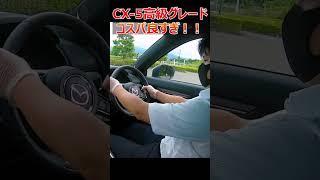 cx-5のこのグレードはコスパ最強！！#suv #offroad #cx5 #マツダ #mazda #exclusive #ディーゼル車 #最上級グレード