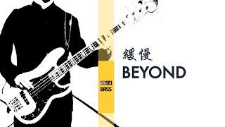 緩慢 BEYOND Bass cover/ 原曲：冷雨夜  ベースカバー