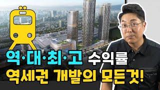 역대 최고 수익률 · 사업성! 역세권 개발(시프트)의 모든 것!