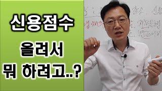 채무통합하는건 좋은데 이자까지 더 줘가면서 신용점는 올려서 뭐 하려구요