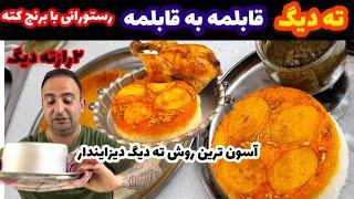 آموزش ته دیگ رستورانی با پلو دونفره و چهار نفره با برنج کته مثل ابکش قابلمه به قابلمه جوادجوادی