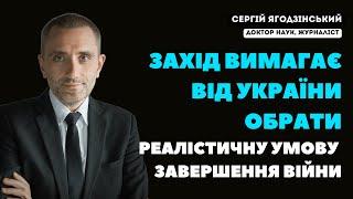 Захід вимагає від України обрати реалістичну умову завершення війни