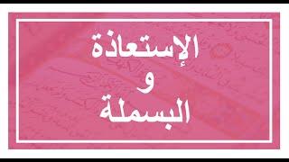 ألاستعاذة والبسملة ( الجزء الاول)