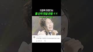 신곡 나오자마자 사람들 반응 미쳤음 ㅋㅋ큐ㅠㅠ #shorts #율 #신곡 #댓글 #반응 #노래추천
