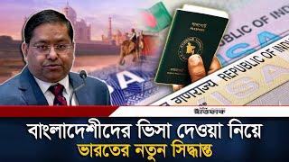 বাংলাদেশিদের ভিসা দেবে কিনা জানালো ভারত | Indian Visa | Indian Visa Update | Visa Crisis | Ittefaq