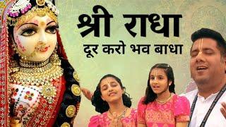 "राधा" दूर करो भव बाधा - इस भाव में डूब गए तो दुनिया भूल जाओगे A Special Radha Bhajan by Madhavas